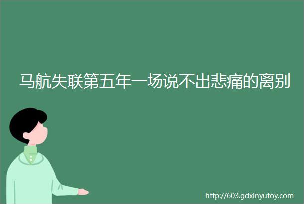 马航失联第五年一场说不出悲痛的离别