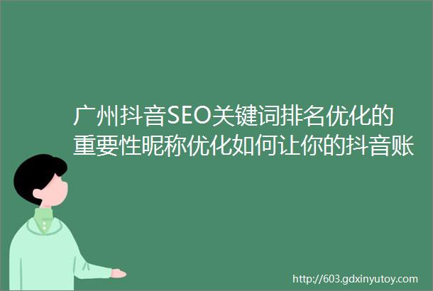 广州抖音SEO关键词排名优化的重要性昵称优化如何让你的抖音账号更易被发现