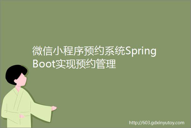 微信小程序预约系统SpringBoot实现预约管理