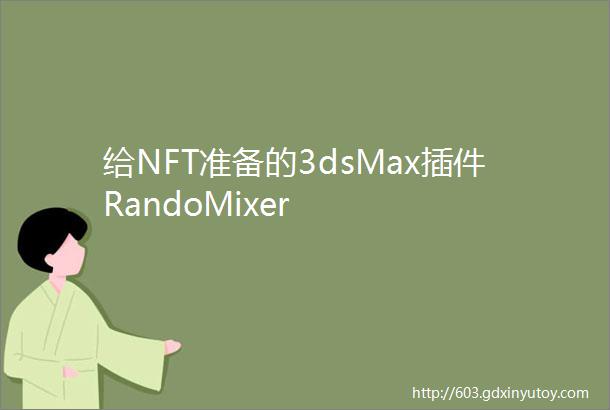 给NFT准备的3dsMax插件RandoMixer