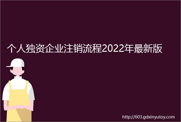 个人独资企业注销流程2022年最新版