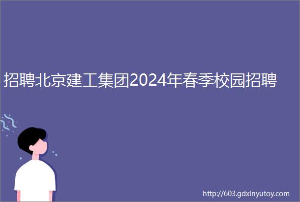 招聘北京建工集团2024年春季校园招聘