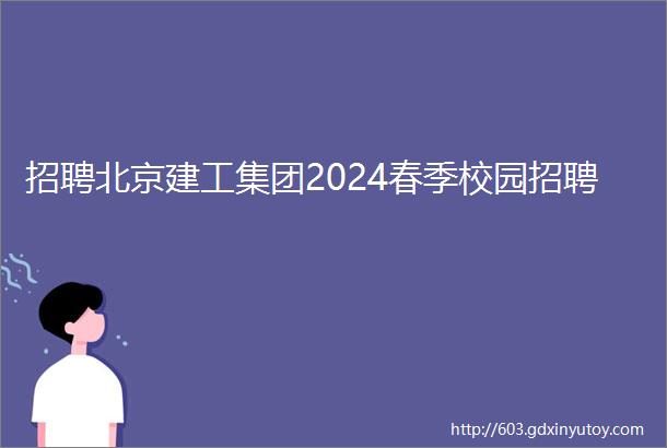 招聘北京建工集团2024春季校园招聘