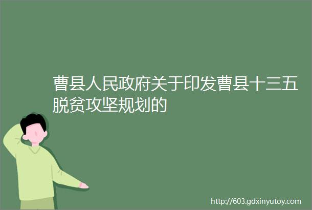 曹县人民政府关于印发曹县十三五脱贫攻坚规划的